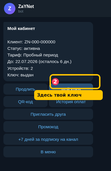 Кнопка «Мой ключ» в боте