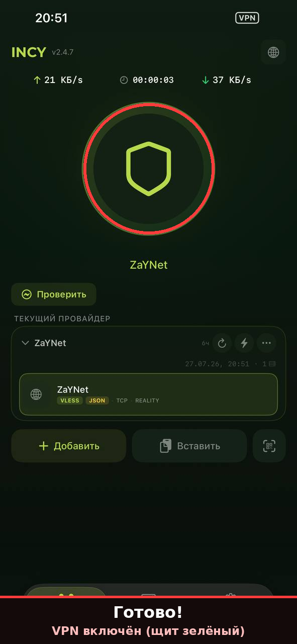 Готово — VPN включён